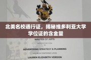 北美精英教育通行证，维多利亚大学学位证价值揭秘之旅