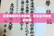 解码俄勒冈大学荣耀，揭秘毕业证书背后的传奇故事