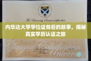 内华达大学学位证背后的故事，揭秘真实学历认证之旅