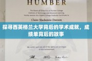 探寻西英格兰大学背后的学术成就，成绩单背后的故事