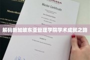 破译东亚管理学院辉煌学术里程的秘密