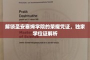 揭秘圣安塞姆学院神秘学位证背后的荣耀密码
