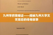 九州文凭传奇，探寻九州大学的荣耀传承之路