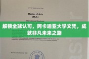 跨国通行证，阿卡迪亚大学文凭助你开启非凡国际人生