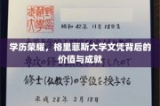格里菲斯大学文凭，开启成就之路，揭秘学历荣耀的双重魅力