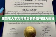 解锁康奈尔大学文凭的内在价值与独特吸引力