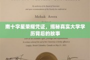 解锁南十字星学历凭证，探寻高校荣耀背后的神秘面纱