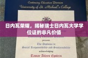 瑞士日内瓦大学学位证，解锁全球职场尊贵通行证