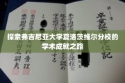 揭秘弗吉尼亚大学夏洛茨维尔分校的璀璨学术星途