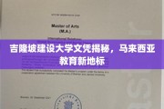 马来西亚吉隆坡建设大学，文凭背后的教育革新之旅