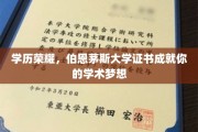 伯恩茅斯荣耀启航，成就非凡学术旅程的学位证书之路