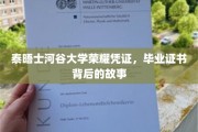 泰晤士河谷荣耀印记，探寻毕业证书背后的传奇