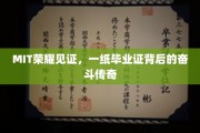 MIT荣耀时刻，毕业证书背后的奋斗故事揭秘