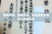 阳光海岸学府新篇章，海韵荣耀，学位证书闪耀登场