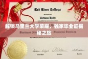 马里兰大学辉煌背后，揭秘真实毕业证传奇之旅
