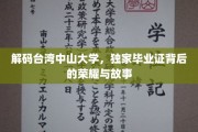 台中大揭秘，探寻独此一份毕业证的传奇与荣光