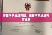 春田英才绽放，学院教育成就瞩目