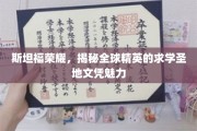 斯坦福传奇，解码世界精英梦校的文凭魔力