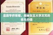皇庭学府荣耀显，女王文凭魅力非凡揭秘