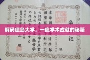 解码德岛大学，一窥学术成就的秘籍