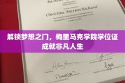 梅里马克学院学位证，助力你开启非凡人生之旅