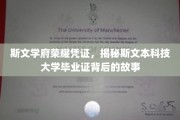 斯文本大学荣耀凭证，探寻毕业证背后的传奇印记