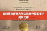 探索德克萨斯大学达拉斯分校的学术巅峰之路