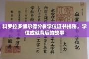 探寻科罗拉多博尔德分校学位证书背后的荣耀与奋斗之路