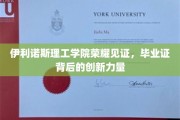 伊利诺斯理工荣耀瞬间，毕业证映照下的非凡创新之光