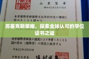 揭秘苏塞克斯荣耀，全球认可的学位证书背后的传奇