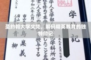 圣约翰大学文凭背后的精英教育密码，一场深度解读