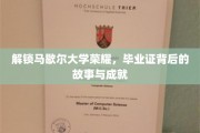 马歇尔荣耀揭晓，毕业证书背后的传奇历程与卓越成就
