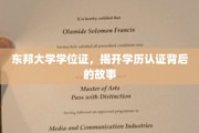 东邦大学学位证之谜，学历认证背后不为人知的真实面纱