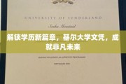 学历新航标，基尔大学文凭，开启非凡成就之旅