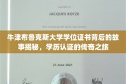 解码牛津布鲁克斯，一纸学位证书的传奇认证之路