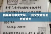 韩国中央大学，文凭背后的卓越教育之光