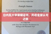 日内瓦大学荣耀证书，引领国际认可新篇章