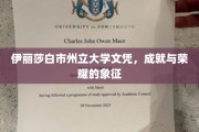 伊丽莎白市州立大学文凭，荣耀之路的里程碑认证