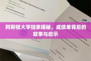 解码阿斯顿大学，成绩单背后的深刻启示与真实人生轨迹