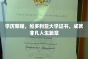 维多利亚荣耀证书，开启非凡学历成就之旅