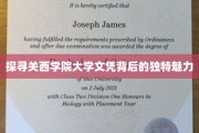 探寻关西学院大学文凭背后的独特魅力
