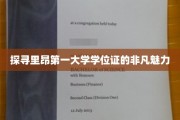 揭秘里昂第一大学学位证背后的传奇风采