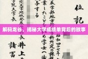 龙谷秘境，揭秘大学生成绩单背后的真实轨迹