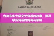 台东华大学文凭之谜，揭开学历背后的辉煌篇章