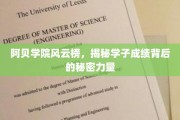 阿贝学院风云录，揭秘学霸背后的神秘助推力