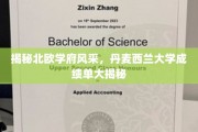 领略北欧教育魅力，丹麦西兰大学成绩单背后的秘密揭晓