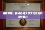 港校风采，解码香港大学文凭的独特吸引力