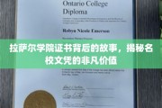 探寻拉萨尔学院证书的秘密，名校文凭的珍贵内涵与传奇故事