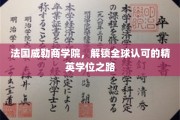 解码全球精英教育，威勒商学院的国际化学位之旅