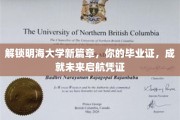 明海大学新里程开启，毕业证书，开启梦想起航的通行证